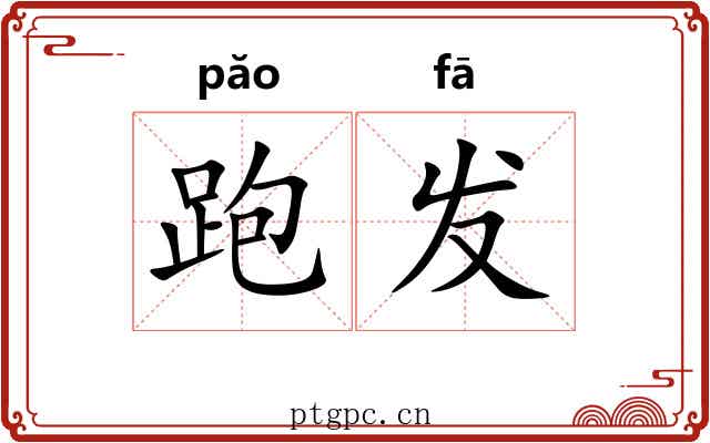 跑发