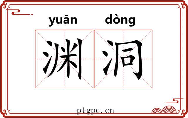 渊洞