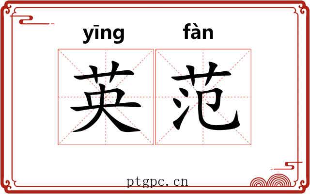 英范