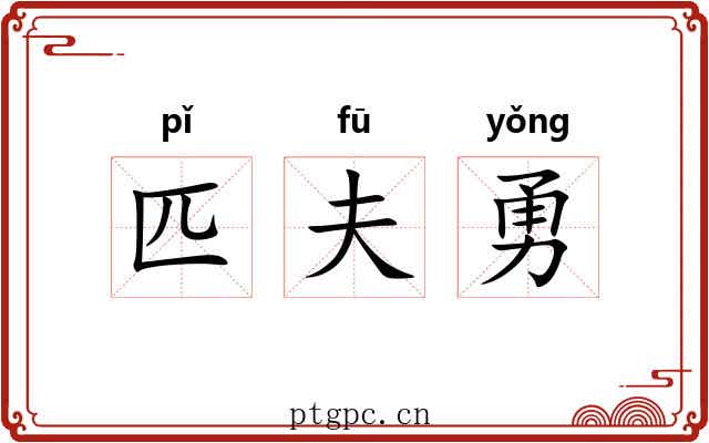 匹夫勇