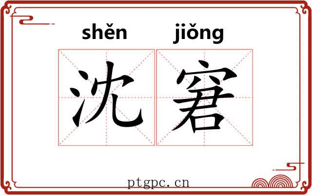 沈窘