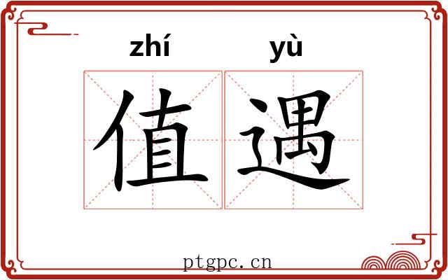 值遇