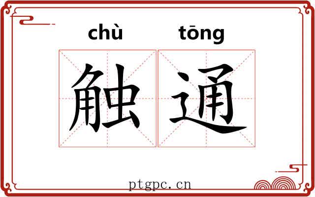 触通