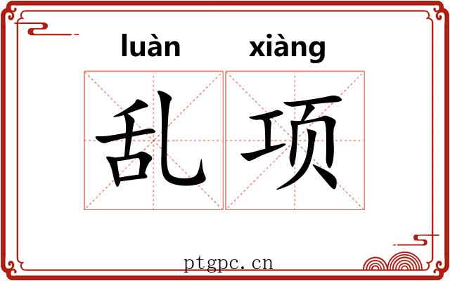 乱项 乱项