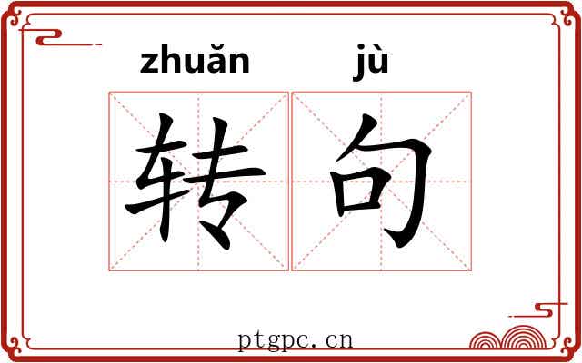 转句
