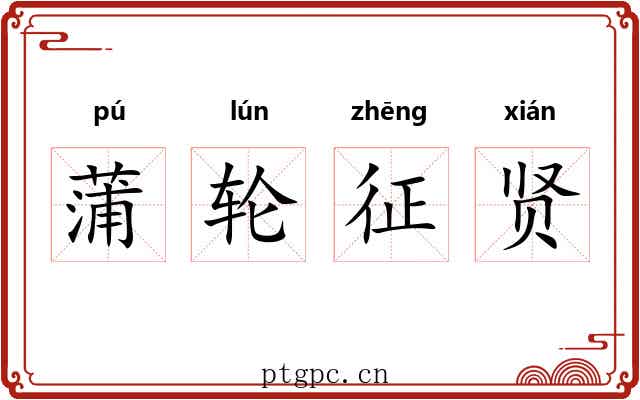 蒲轮征贤