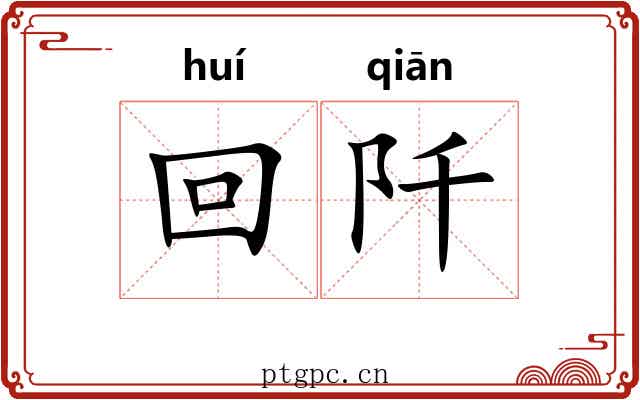 回阡