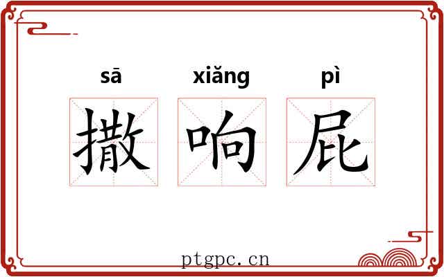 撒响屁 撒响屁