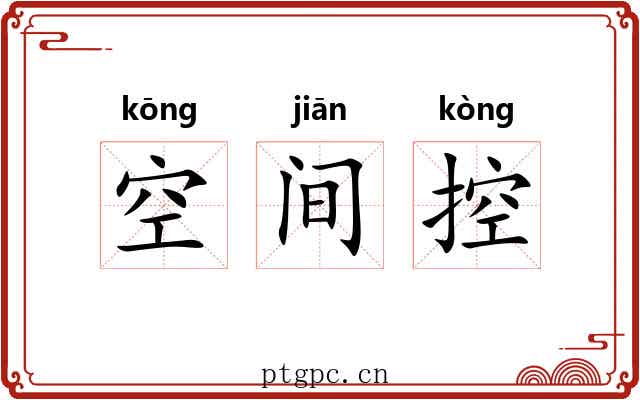 空间控
