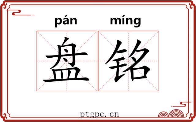 盘铭