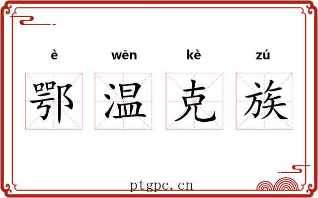 鄂温克族