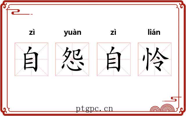 自怨自怜