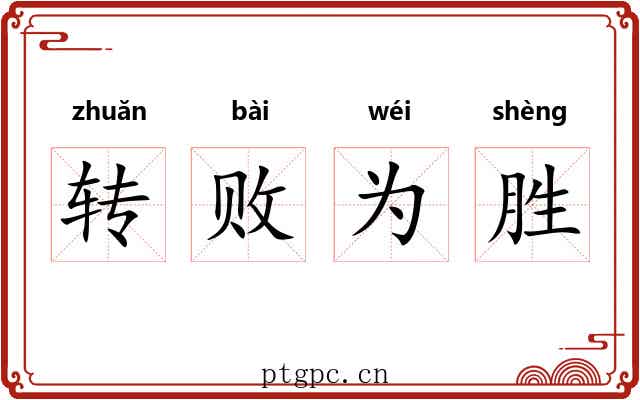 转败为胜 转败为胜