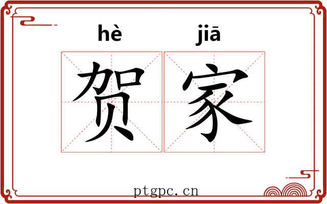 贺家 贺家