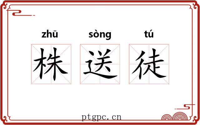株送徒 株送徒