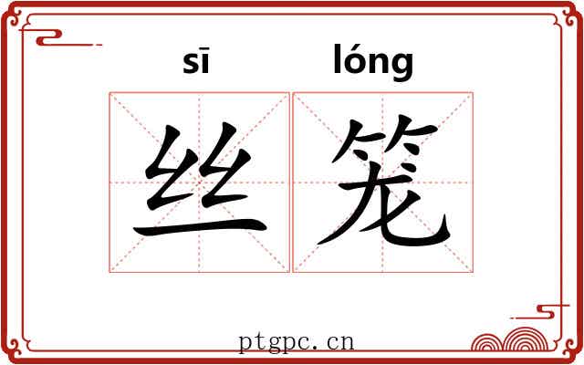 丝笼 丝笼