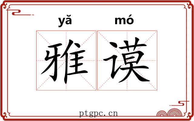雅谟