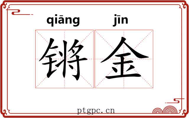 锵金