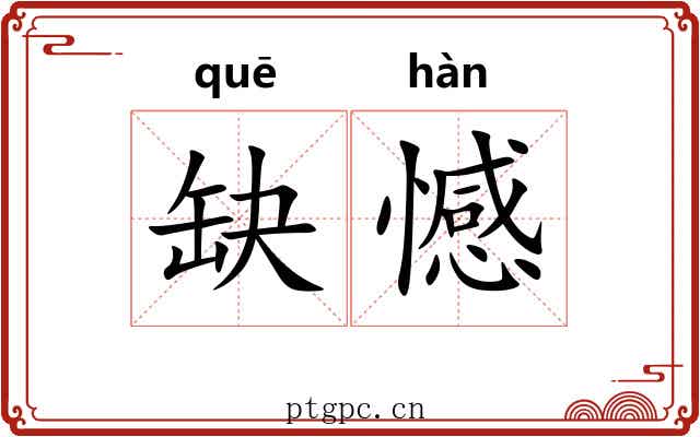 缺憾