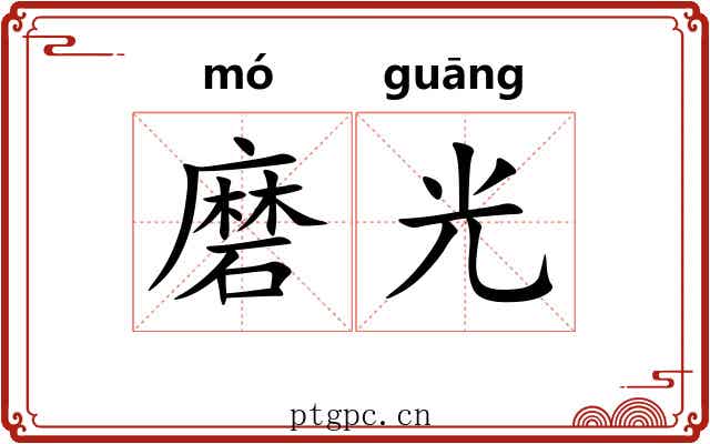 磨光