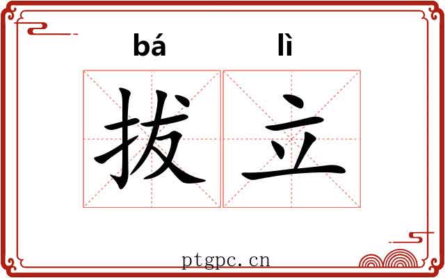 拔立