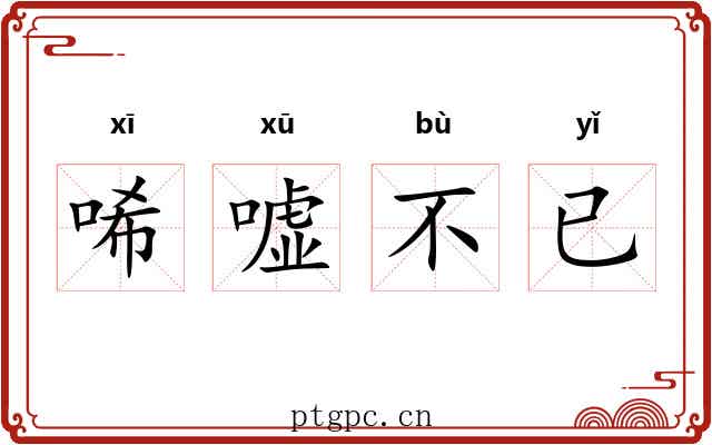 唏嘘不已