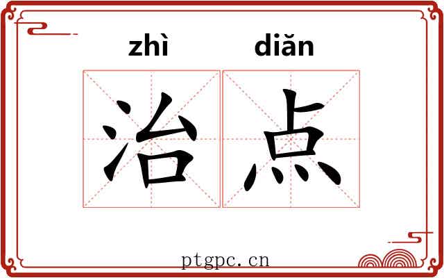 治点 治点