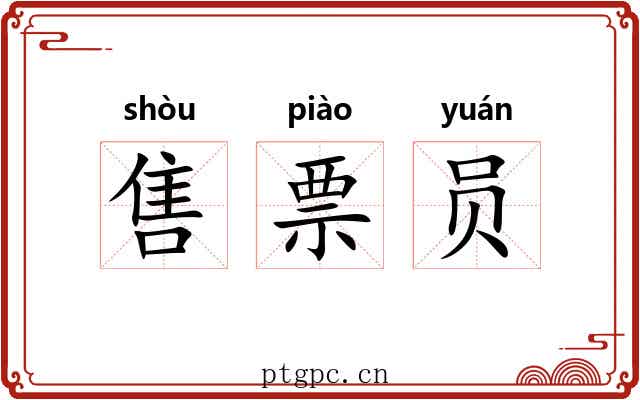 售票员
