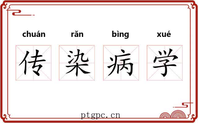 传染病学