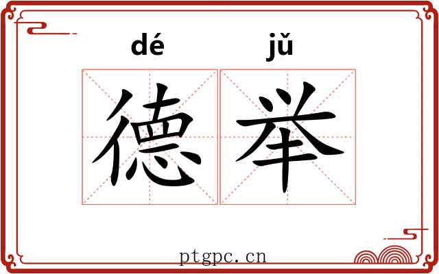 德举