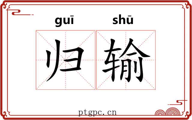 归输