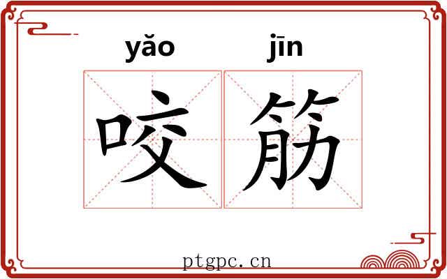 咬筋