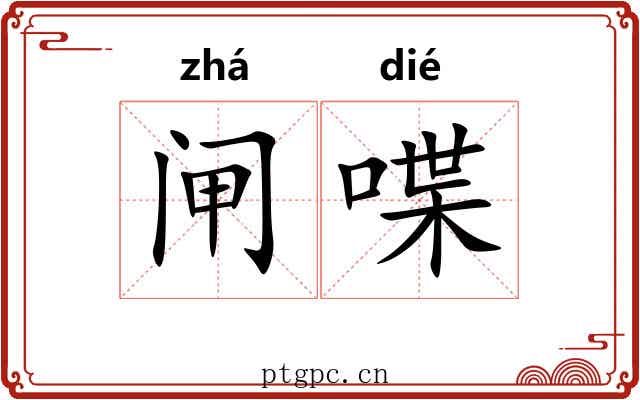闸喋
