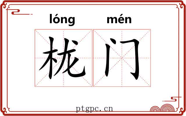 栊门