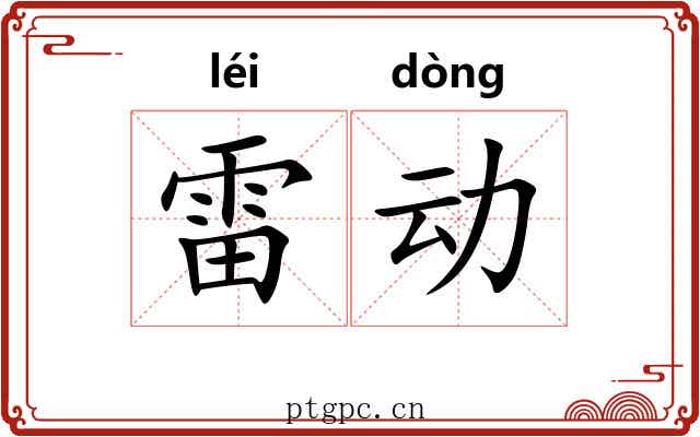 雷动 雷动