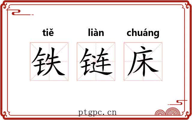 铁链床 铁链床