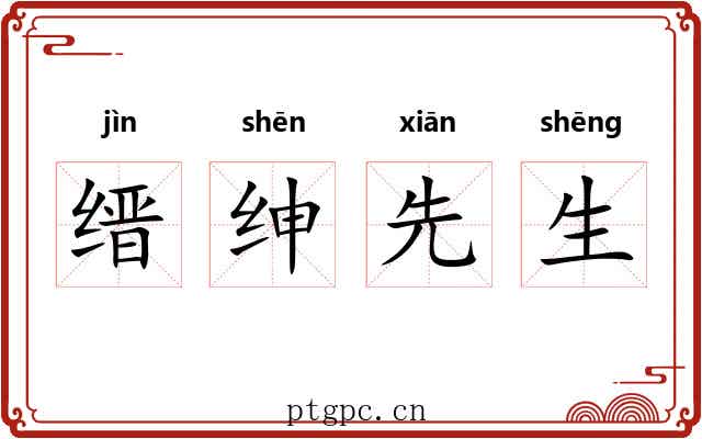 缙绅先生