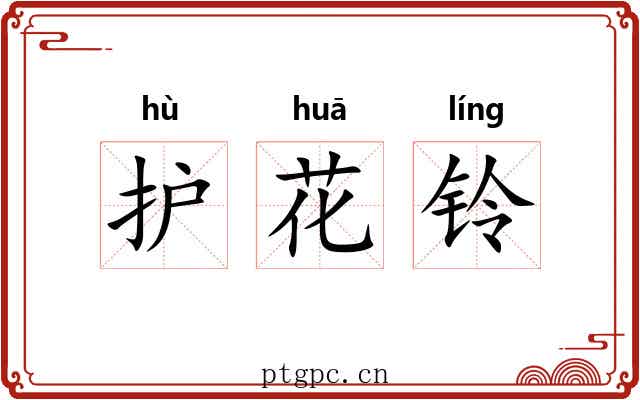 护花铃
