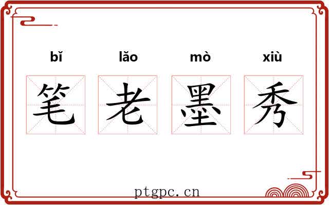 笔老墨秀
