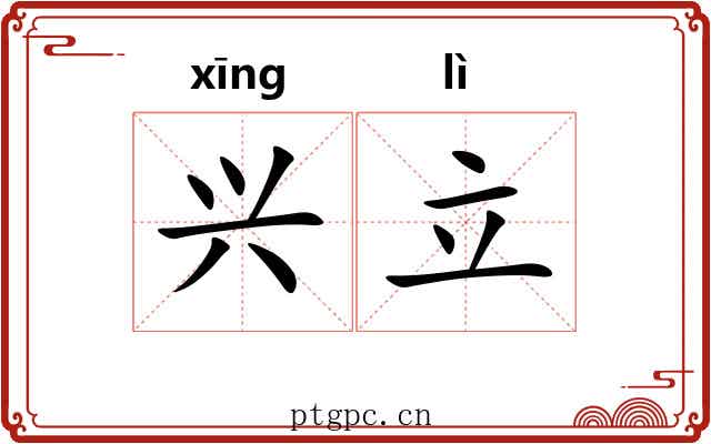 兴立