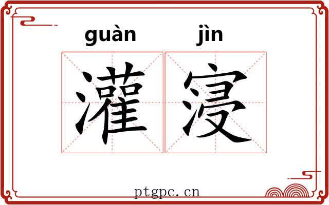 灌寖