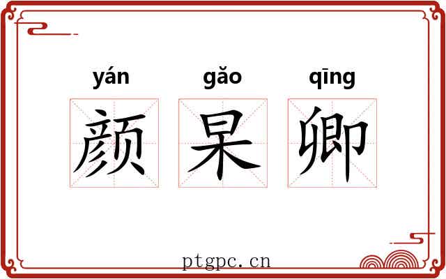 颜杲卿