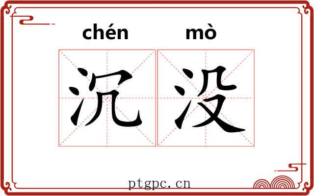 沉没