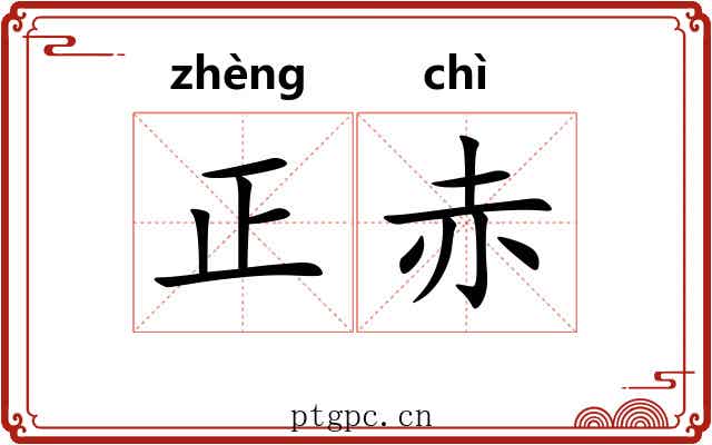 正赤