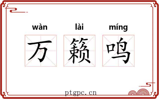 万籁鸣