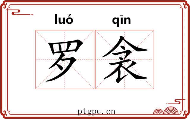 罗衾