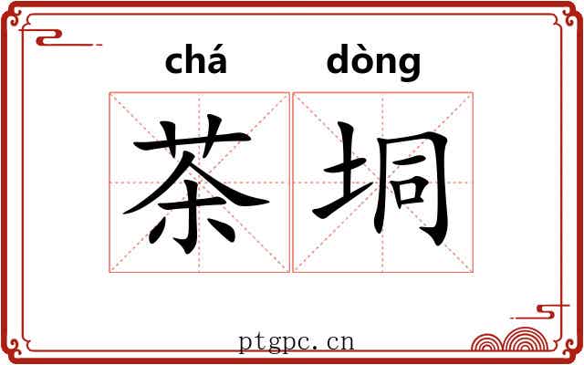 茶垌 茶垌