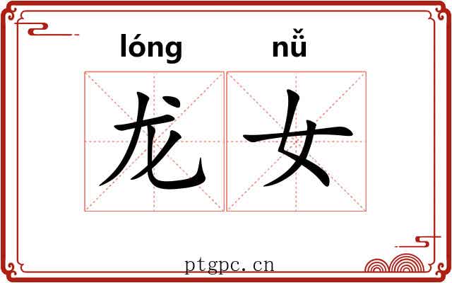 龙女 龙女