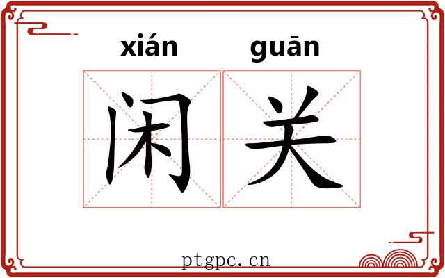 闲关