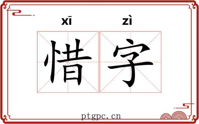 惜字